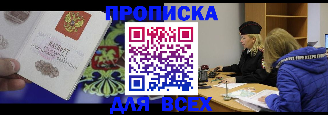 прописка 2025 в Выксе